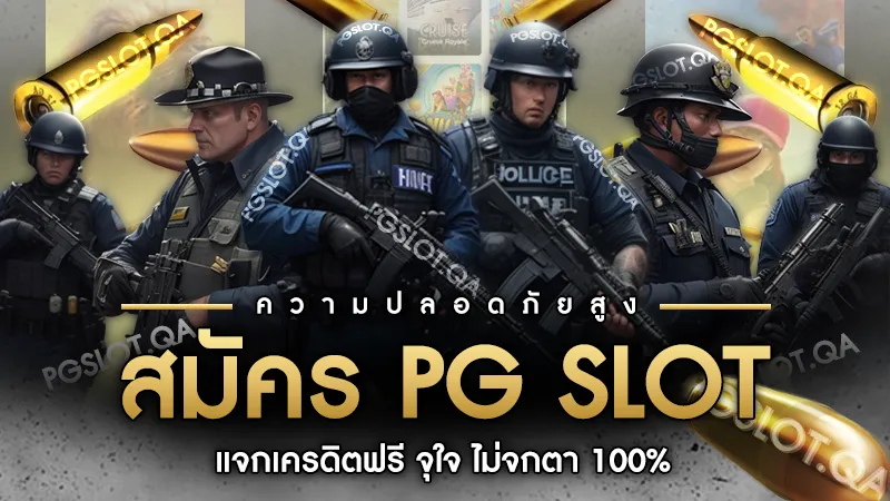 สมัคร PG SLOT