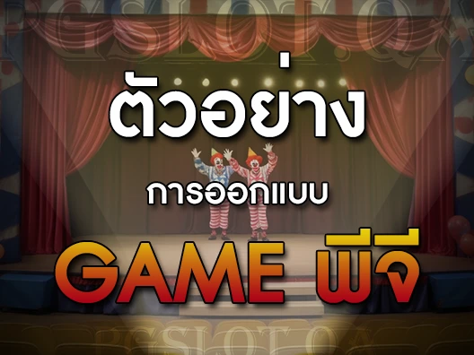 Game พีจี