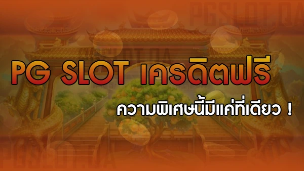 PG slot เครดิตฟรี