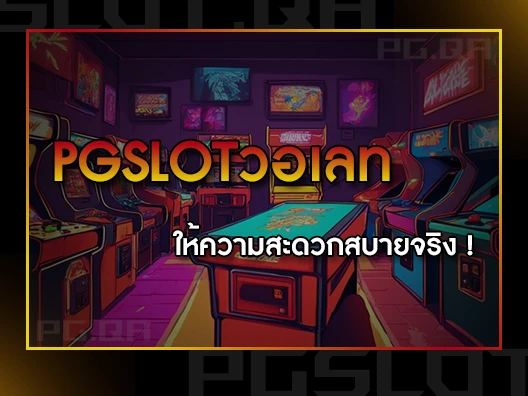 pgslotวอเลท