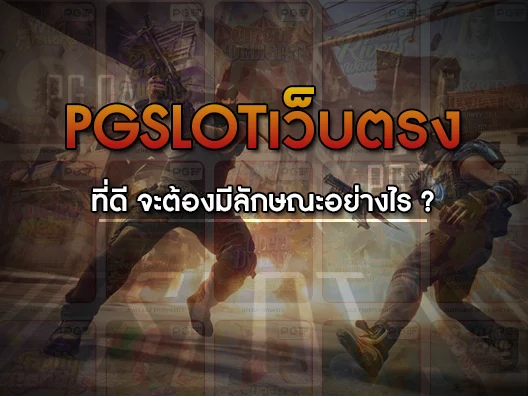 pgslotเว็บตรง