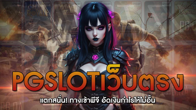 pgslotเว็บตรง