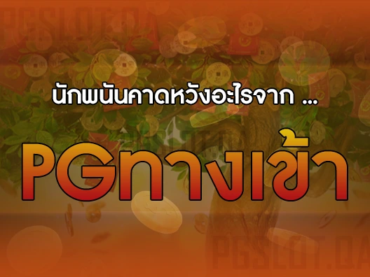 pgทางเข้า