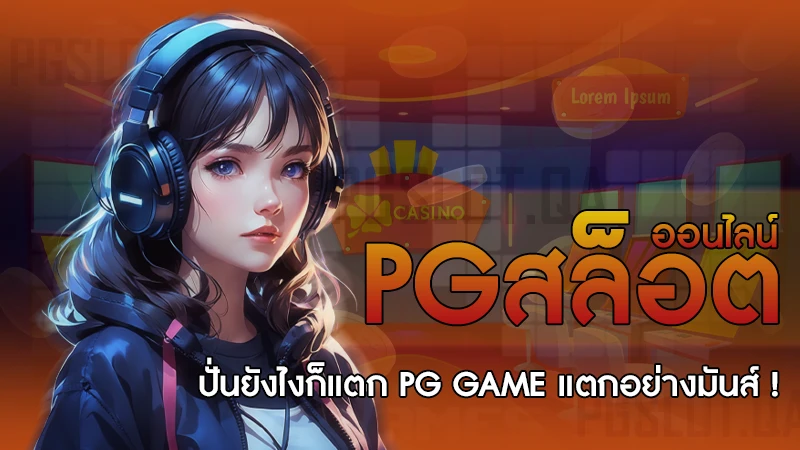 pgสล็อตออนไลน์