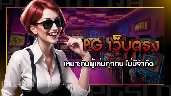 สล็อต PG เว็บตรง