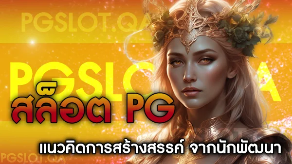 เกมPGSlot