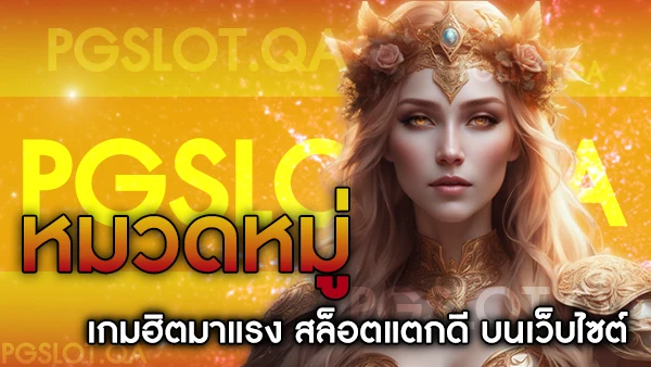 เกมPGSlot