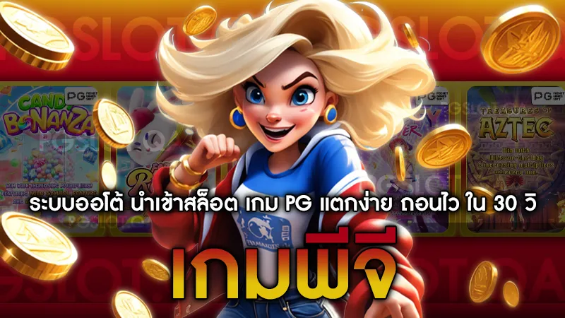 เกมพีจี