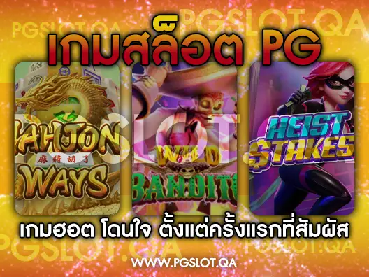 เกมสล็อต PG