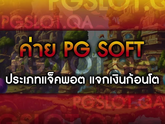 เกมสล็อต PG