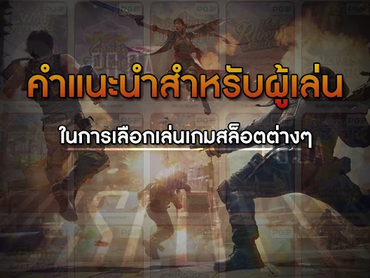 เกมสล็อตค่าย PG ล่าสุด