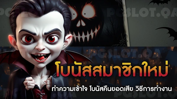 เว็บตรงคืนยอดเสีย