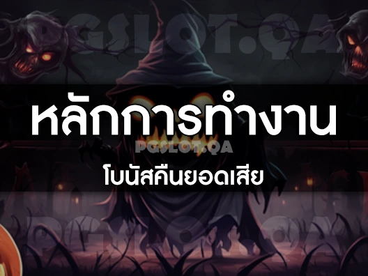 เว็บตรงคืนยอดเสีย