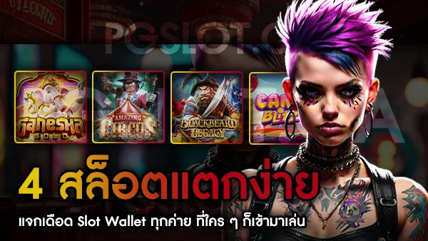 Slot Wallet ทุกค่าย