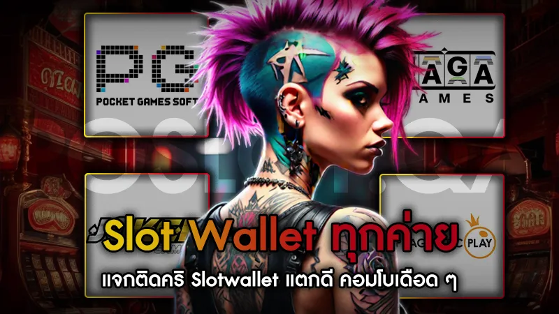 Slot Wallet ทุกค่าย