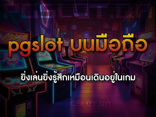 pgslot บนมือถือ