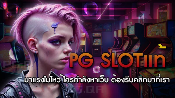 pgเล่นหน้าเว็บ