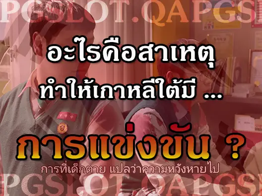 การแข่งขัน