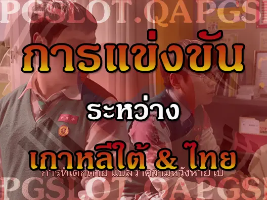 การแข่งขัน