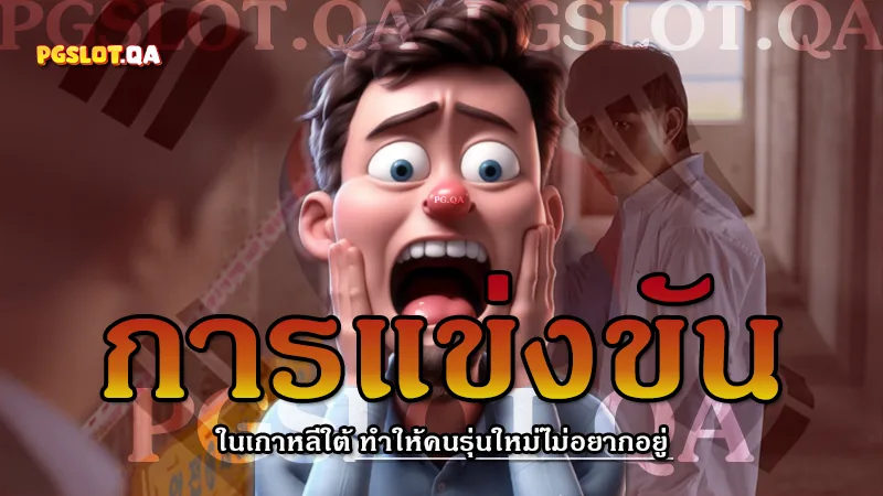 การแข่งขัน