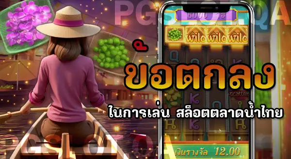 สล็อตตลาดน้ำไทย