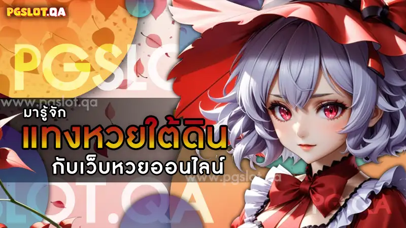 แทงหวยใต้ดิน