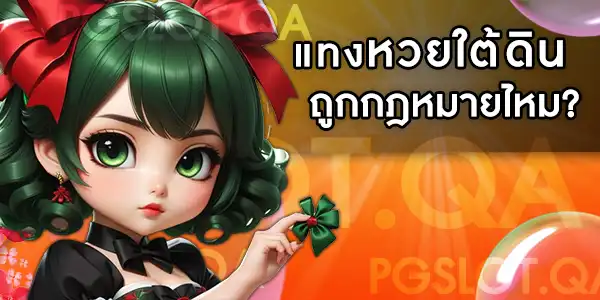 แทงหวยใต้ดิน