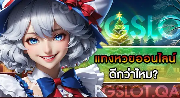 แทงหวยใต้ดิน