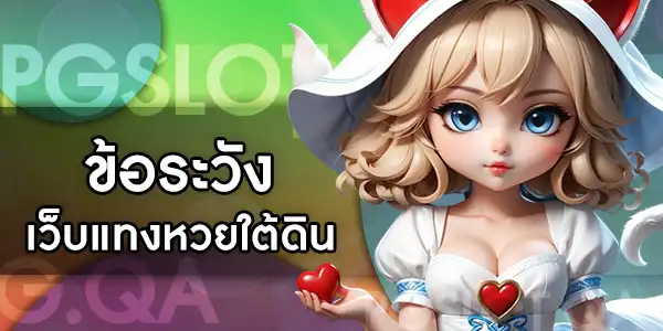 แทงหวยใต้ดิน