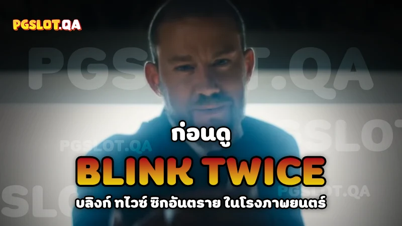 Blink Twice