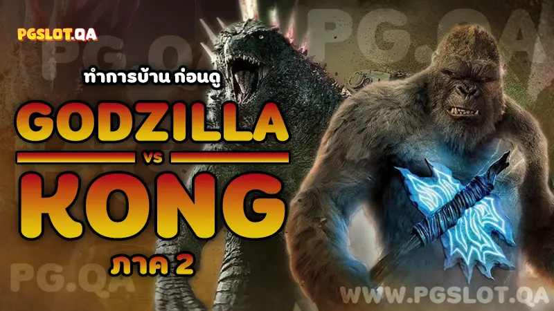 Godzilla vs Kong