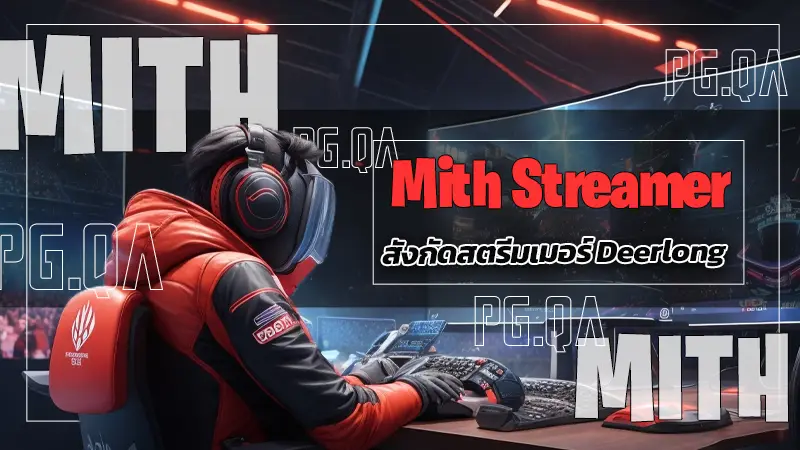 Mith Streamer