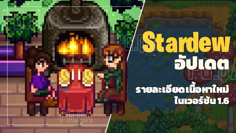 Stardew อัปเดต