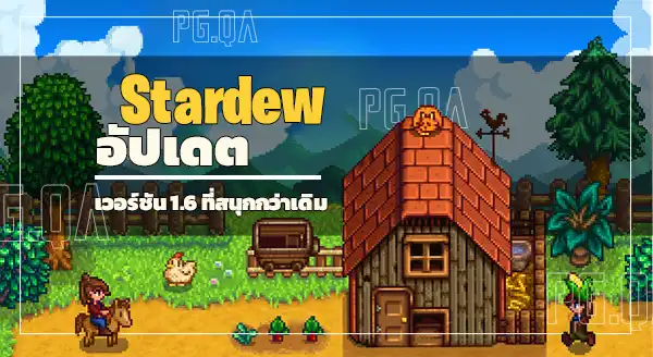 Stardew อัปเดต