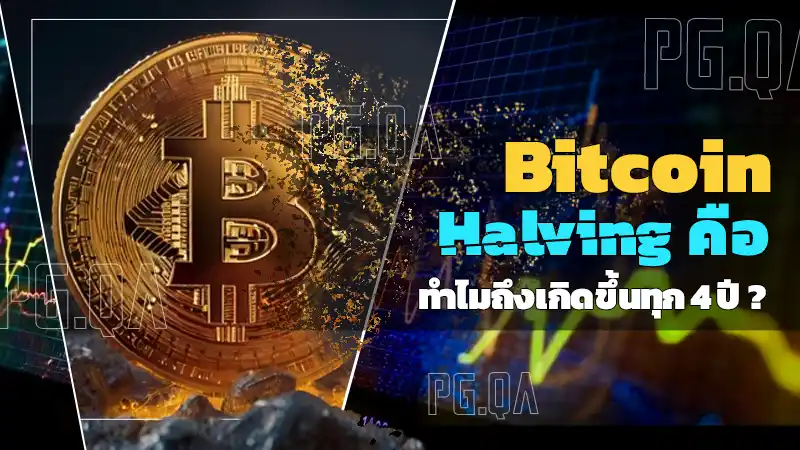 bitcoin halving คือ