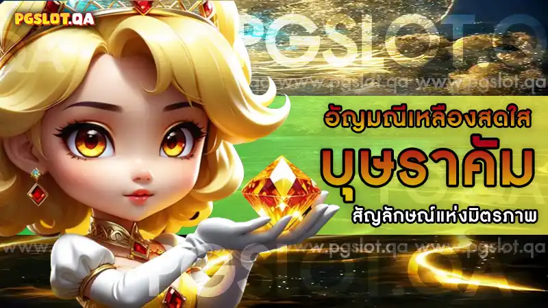 บุษราคัม