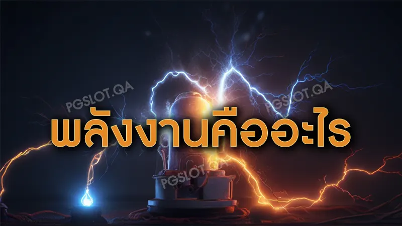 พลังงานคืออะไร