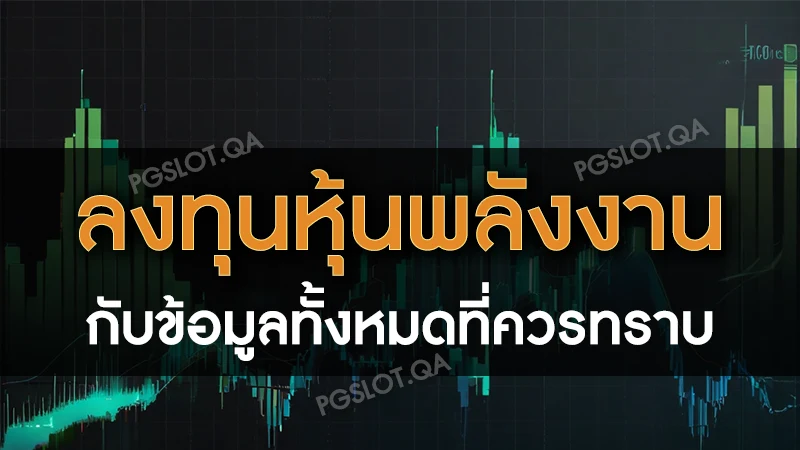 ลงทุนหุ้นพลังงาน