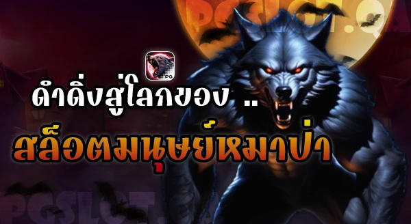 สล็อตมนุษย์หมาป่า Werewolf's Hunt