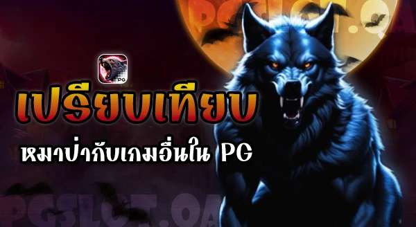 สล็อตมนุษย์หมาป่า Werewolf's Hunt