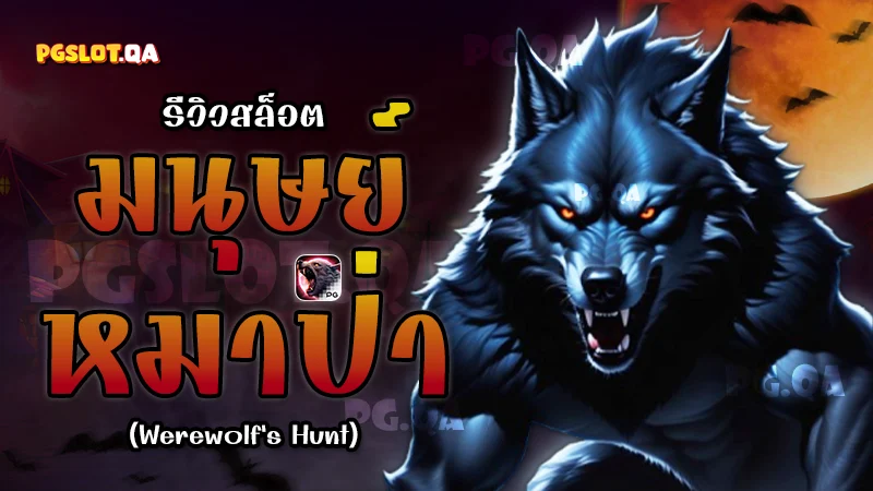 สล็อตมนุษย์หมาป่า Werewolf's Hunt