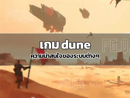 เกม dune