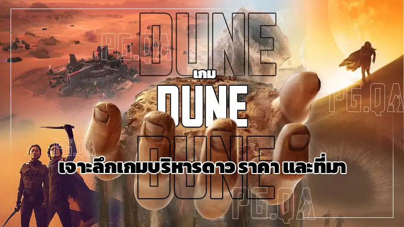 เกม dune