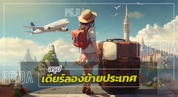 เดียร์ลองย้ายประเทศ