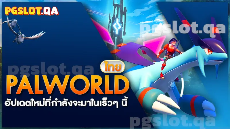 Palworld ไทย