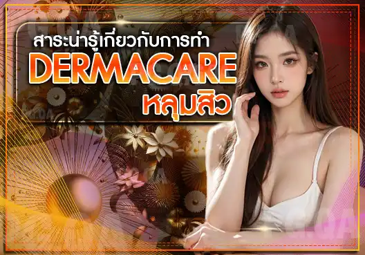 Dermacare หลุมสิว