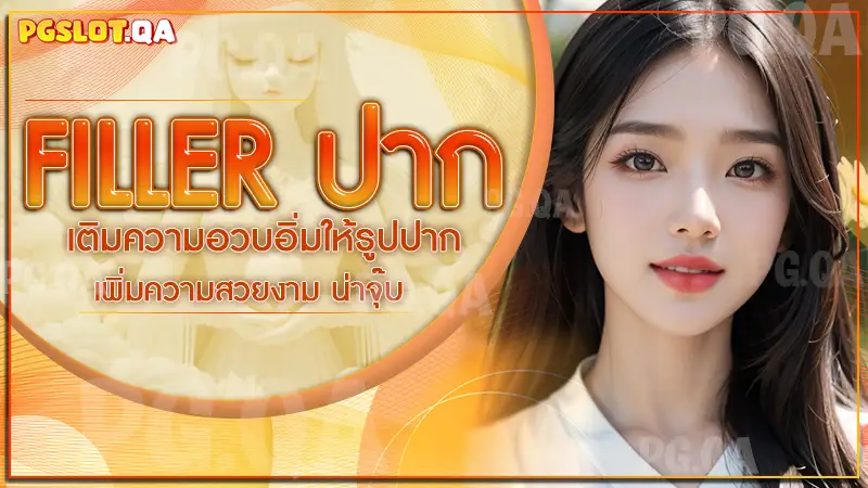 Filler ปาก