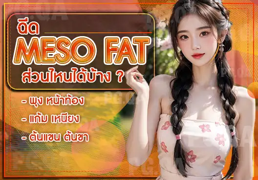 ฉีด Meso Fat