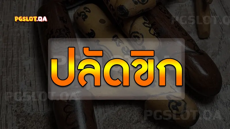 ปลัดขิก