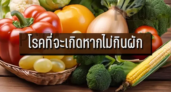 ผักปลอดสารเคมี